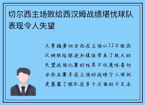 切尔西主场败给西汉姆战绩堪忧球队表现令人失望