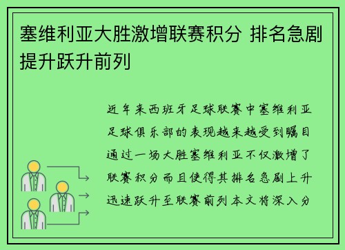 塞维利亚大胜激增联赛积分 排名急剧提升跃升前列