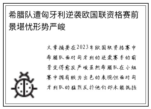 希腊队遭匈牙利逆袭欧国联资格赛前景堪忧形势严峻