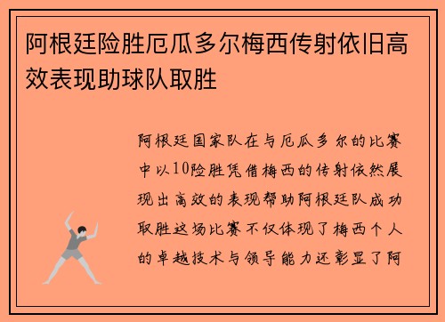阿根廷险胜厄瓜多尔梅西传射依旧高效表现助球队取胜