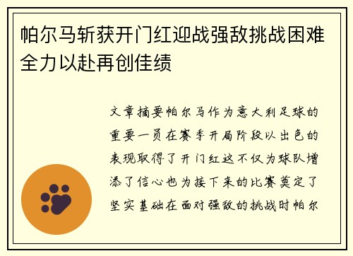帕尔马斩获开门红迎战强敌挑战困难全力以赴再创佳绩