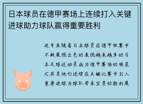 日本球员在德甲赛场上连续打入关键进球助力球队赢得重要胜利