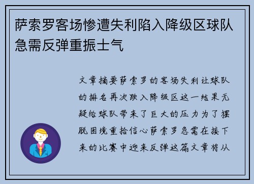 萨索罗客场惨遭失利陷入降级区球队急需反弹重振士气