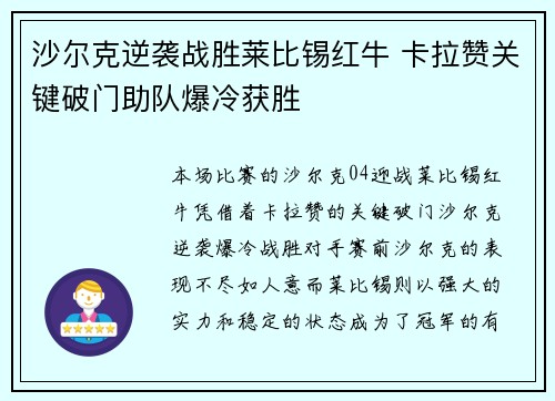 沙尔克逆袭战胜莱比锡红牛 卡拉赞关键破门助队爆冷获胜