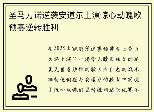 圣马力诺逆袭安道尔上演惊心动魄欧预赛逆转胜利