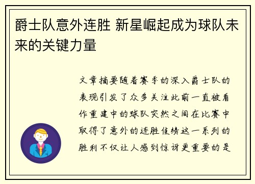 爵士队意外连胜 新星崛起成为球队未来的关键力量