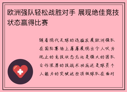 欧洲强队轻松战胜对手 展现绝佳竞技状态赢得比赛