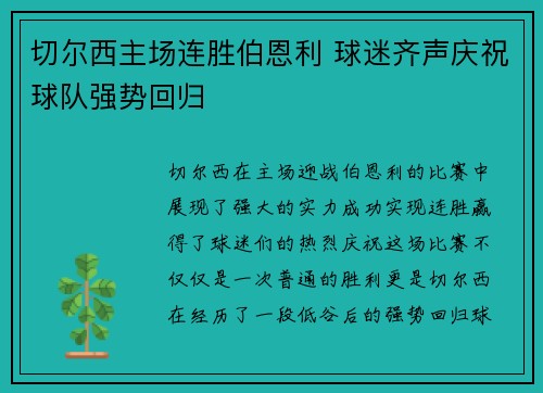 切尔西主场连胜伯恩利 球迷齐声庆祝球队强势回归