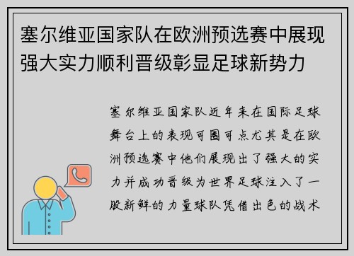 塞尔维亚国家队在欧洲预选赛中展现强大实力顺利晋级彰显足球新势力