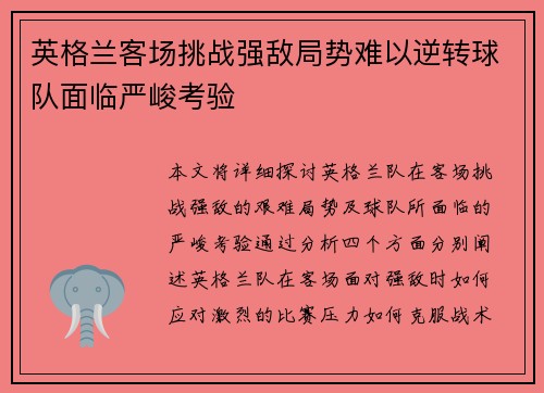 英格兰客场挑战强敌局势难以逆转球队面临严峻考验
