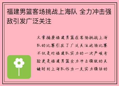 福建男篮客场挑战上海队 全力冲击强敌引发广泛关注