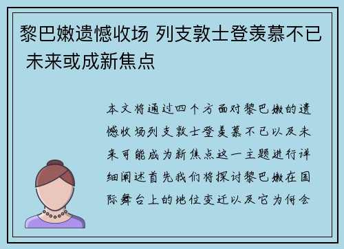 黎巴嫩遗憾收场 列支敦士登羡慕不已 未来或成新焦点