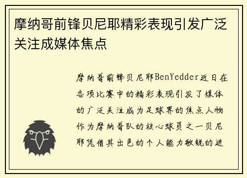 摩纳哥前锋贝尼耶精彩表现引发广泛关注成媒体焦点