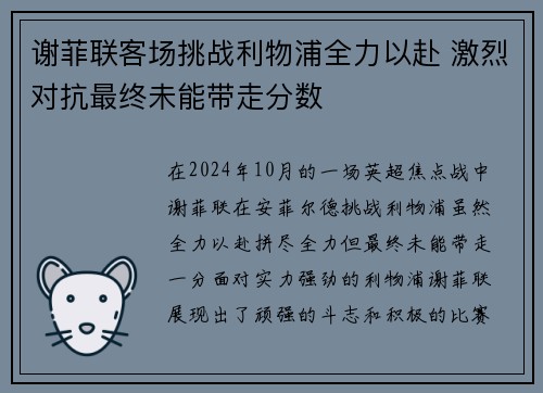 谢菲联客场挑战利物浦全力以赴 激烈对抗最终未能带走分数