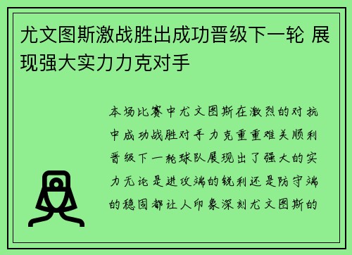 尤文图斯激战胜出成功晋级下一轮 展现强大实力力克对手