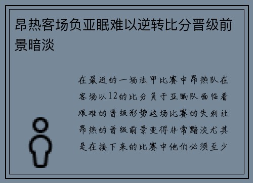 昂热客场负亚眠难以逆转比分晋级前景暗淡