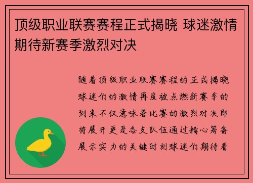 顶级职业联赛赛程正式揭晓 球迷激情期待新赛季激烈对决