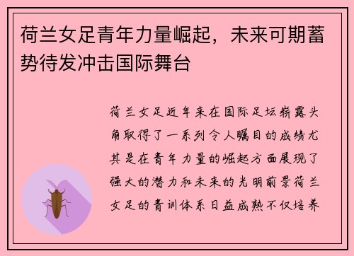荷兰女足青年力量崛起，未来可期蓄势待发冲击国际舞台