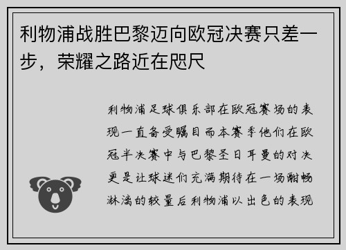 利物浦战胜巴黎迈向欧冠决赛只差一步，荣耀之路近在咫尺