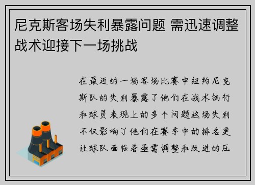 尼克斯客场失利暴露问题 需迅速调整战术迎接下一场挑战