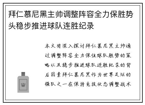 拜仁慕尼黑主帅调整阵容全力保胜势头稳步推进球队连胜纪录