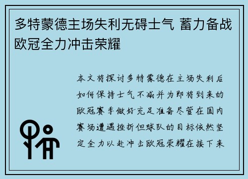 多特蒙德主场失利无碍士气 蓄力备战欧冠全力冲击荣耀