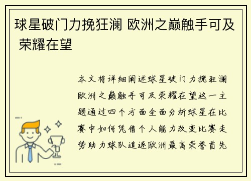 球星破门力挽狂澜 欧洲之巅触手可及 荣耀在望