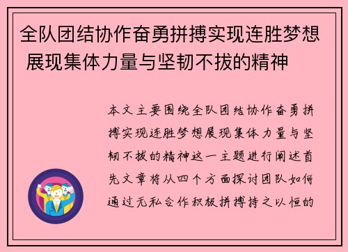 全队团结协作奋勇拼搏实现连胜梦想 展现集体力量与坚韧不拔的精神