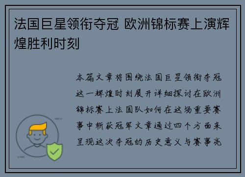 法国巨星领衔夺冠 欧洲锦标赛上演辉煌胜利时刻