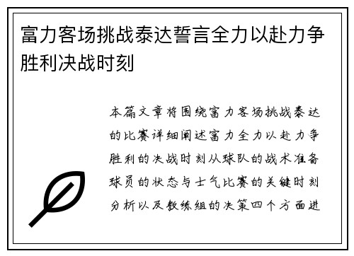 富力客场挑战泰达誓言全力以赴力争胜利决战时刻