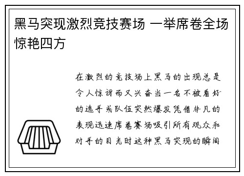 黑马突现激烈竞技赛场 一举席卷全场惊艳四方