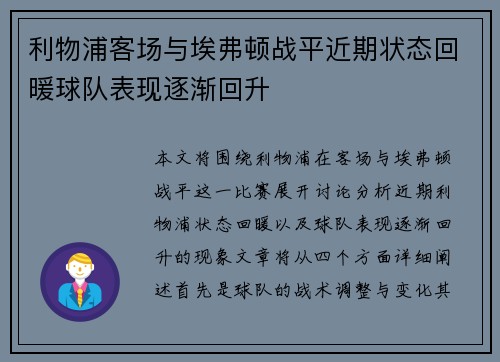 利物浦客场与埃弗顿战平近期状态回暖球队表现逐渐回升