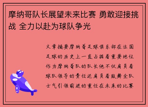 摩纳哥队长展望未来比赛 勇敢迎接挑战 全力以赴为球队争光