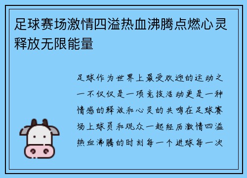 足球赛场激情四溢热血沸腾点燃心灵释放无限能量