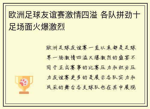 欧洲足球友谊赛激情四溢 各队拼劲十足场面火爆激烈