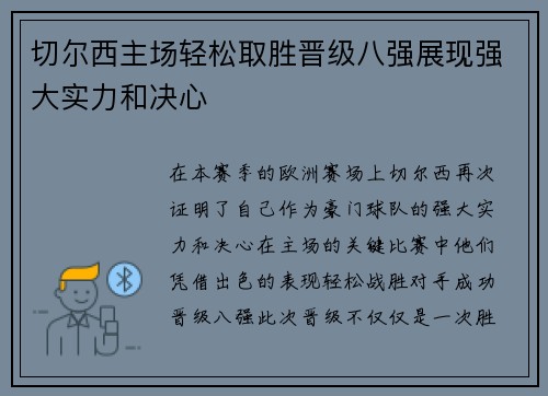 切尔西主场轻松取胜晋级八强展现强大实力和决心