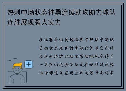 热刺中场状态神勇连续助攻助力球队连胜展现强大实力