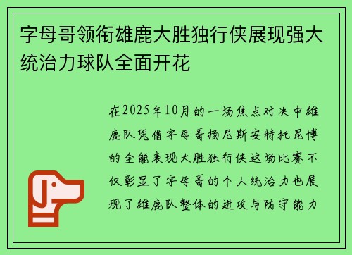 字母哥领衔雄鹿大胜独行侠展现强大统治力球队全面开花