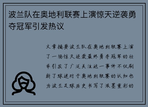 波兰队在奥地利联赛上演惊天逆袭勇夺冠军引发热议