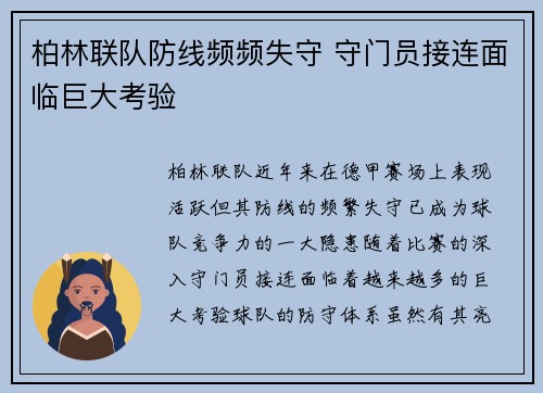 柏林联队防线频频失守 守门员接连面临巨大考验