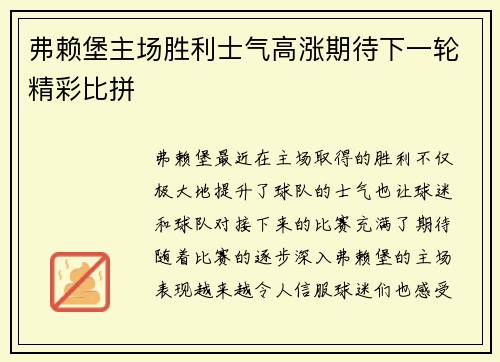弗赖堡主场胜利士气高涨期待下一轮精彩比拼