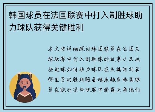 韩国球员在法国联赛中打入制胜球助力球队获得关键胜利