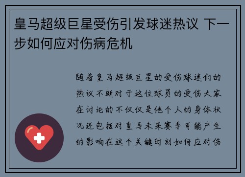 皇马超级巨星受伤引发球迷热议 下一步如何应对伤病危机