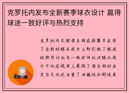 克罗托内发布全新赛季球衣设计 赢得球迷一致好评与热烈支持