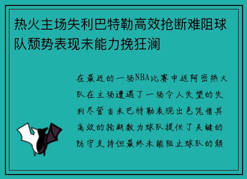 热火主场失利巴特勒高效抢断难阻球队颓势表现未能力挽狂澜