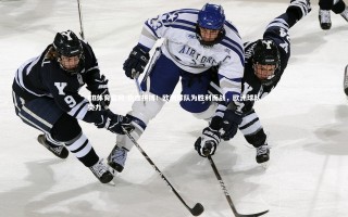 FB体育官网-热血拼搏！欧洲球队为胜利而战，欧洲球队实力