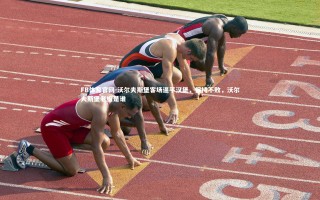 FB体育官网-沃尔夫斯堡客场逼平汉堡，保持不败，沃尔夫斯堡老板是谁