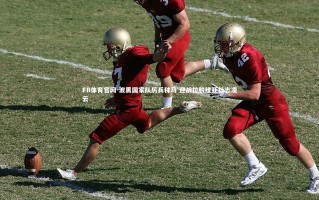 FB体育官网-波黑国家队厉兵秣马 迎战拉脱维亚壮志凌云