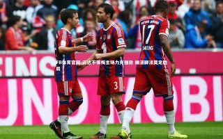 FB体育官网-云达不莱梅主场力克强敌 精湛脚法奠定胜局