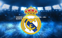 FB体育官网-上港客场战胜鲁能，稳坐亚冠资格，上海上港比赛时间